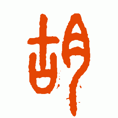 方去疾篆书作品欣赏