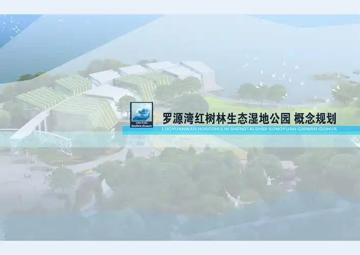 海洋生态湿地公园规划方案