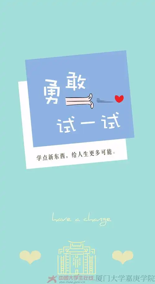 勇敢试一试!学点新东西,给人生更多可能.
