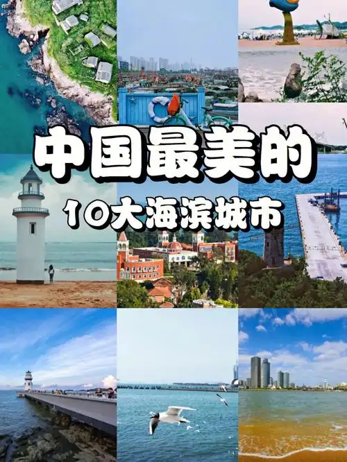 中国最美的十座海滨城市