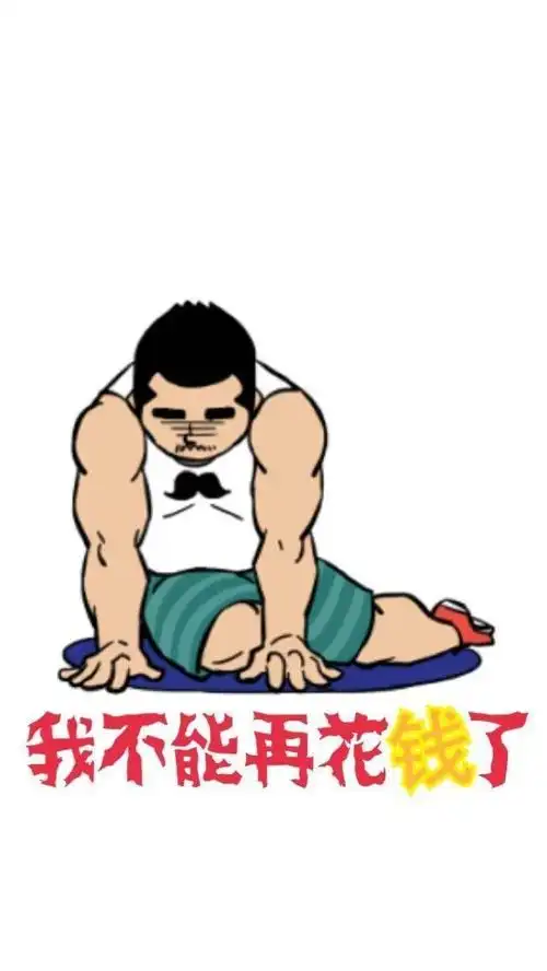 大家有没有那种提醒自己不乱花钱的墙纸