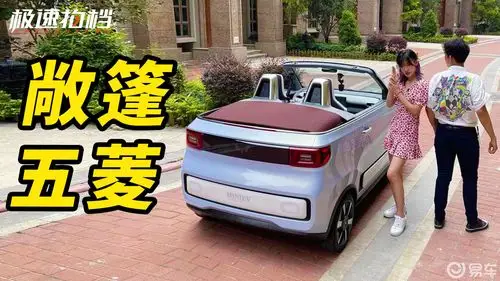喜提全宇宙第一台五菱敞篷!