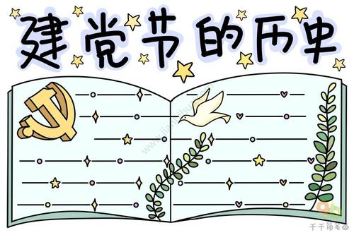 七一建党节手抄报内容 小学生专用