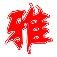 雅艺术字体雅头像雅笔顺雅同音同调字查询