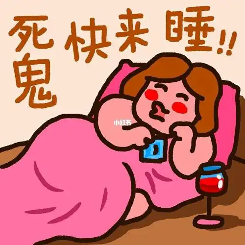 表情包宝贝快来睡