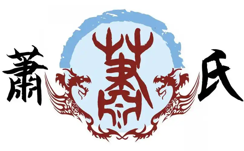 从《通志·氏族略》等相关记载来,萧姓最早出自子姓,是宋国微子启的