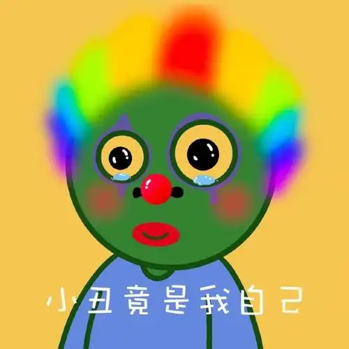 你说我可笑吧