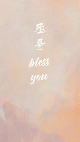 丞哥bless you