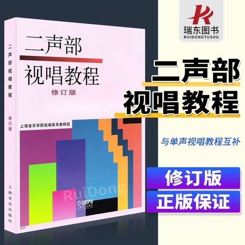 正版二声部视唱教程 修订版 双声部多声部视唱练耳教程 2声部单声部