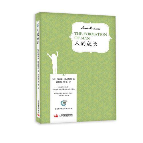 rt 正版 人的成长9787517713784 玛丽亚·蒙台梭利中国发展出版社