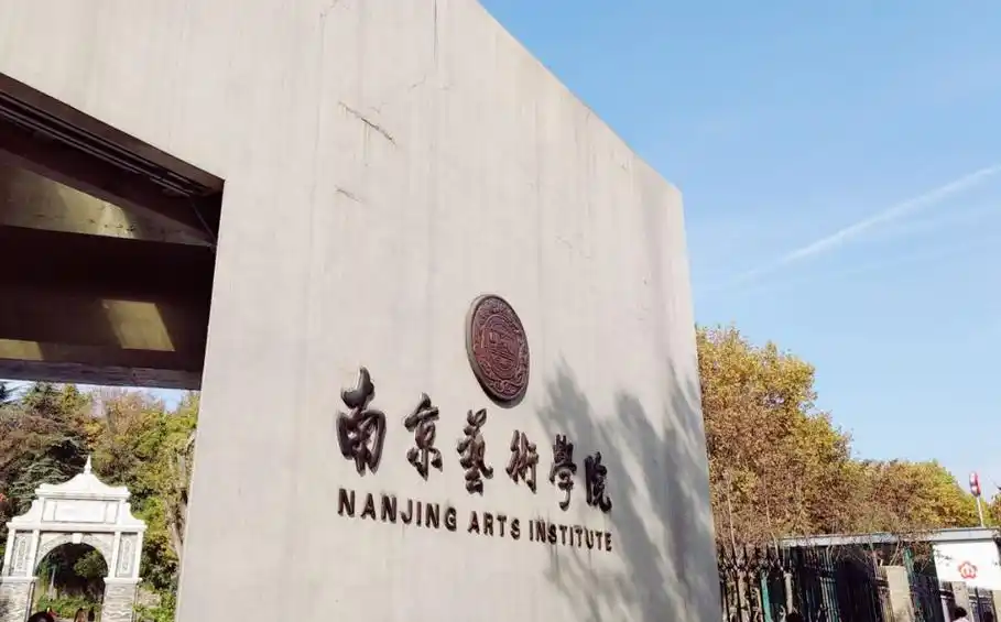 南京艺术学院 - 木玛升学网-免费找学校,免费查专业,免费升学辅导