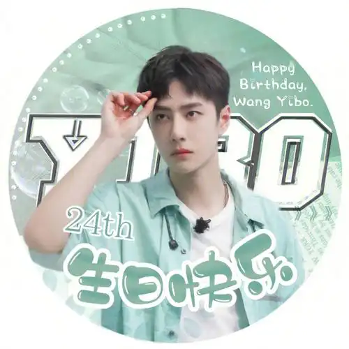 24岁的王一博生日快乐