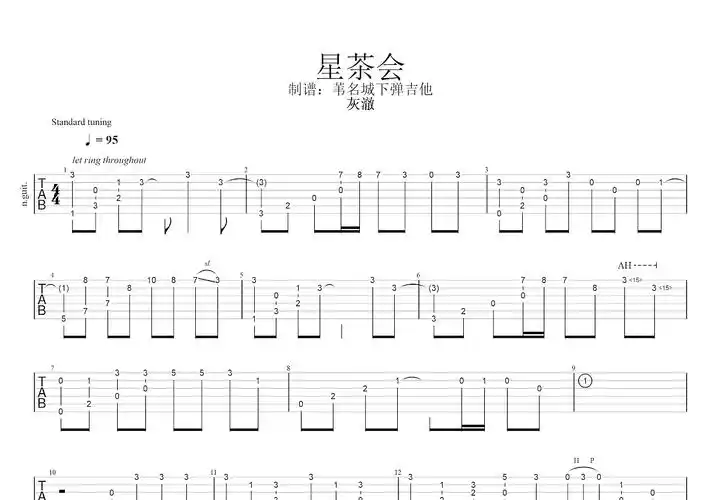 星茶会吉他谱_灰澈_c调指弹 - 吉他世界