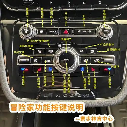 林肯冒险家最全功能按钮标注干货赶紧收藏