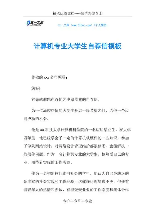 计算机专业大学生自荐信模板共2页