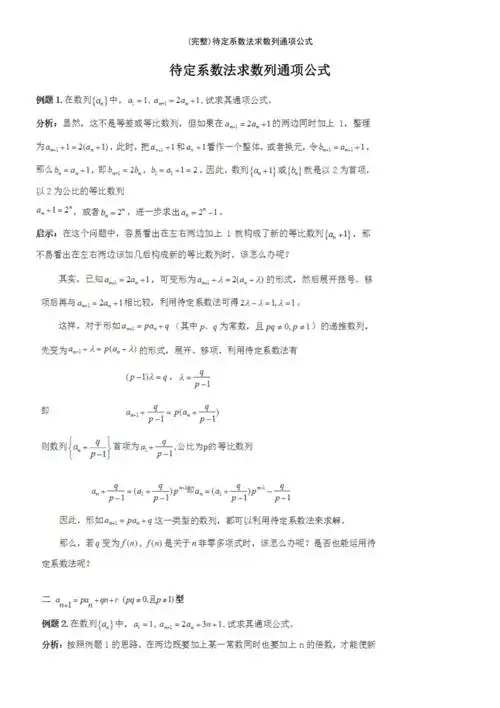 (最新整理)待定系数法求数列通项公式