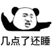 几点了还睡 - 斗图表情包 - 金馆长表情库 - 真正的斗图网站 - pkdout