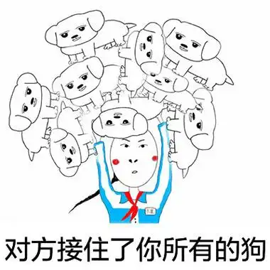 对方接住了你所有的狗 - 对方不想和你说话,并向你扔了一只狗,二只狗