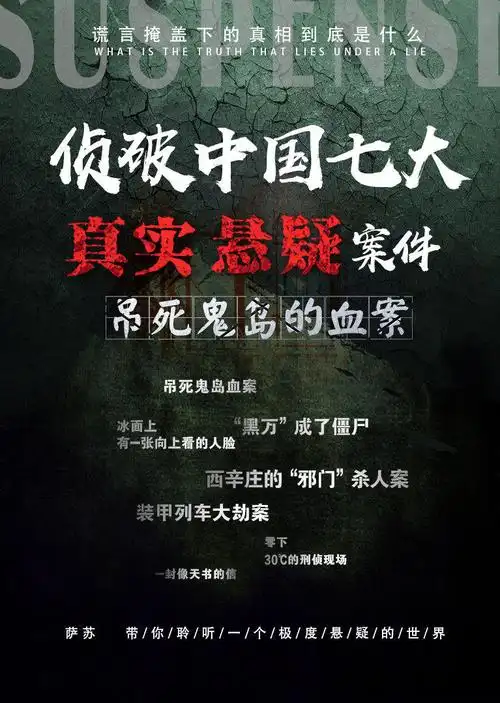 侦破中国七大真实悬疑案件吊死鬼岛血案