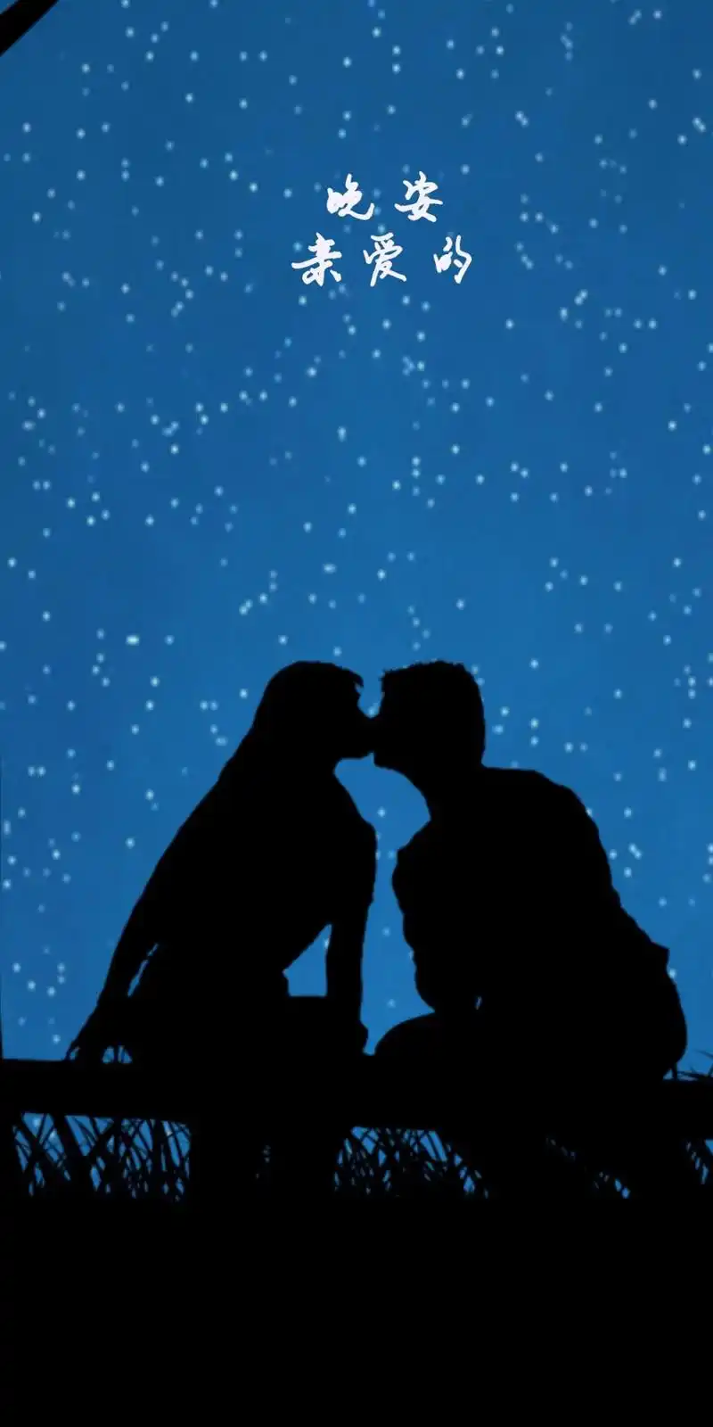 晚安情侣浪漫剪影