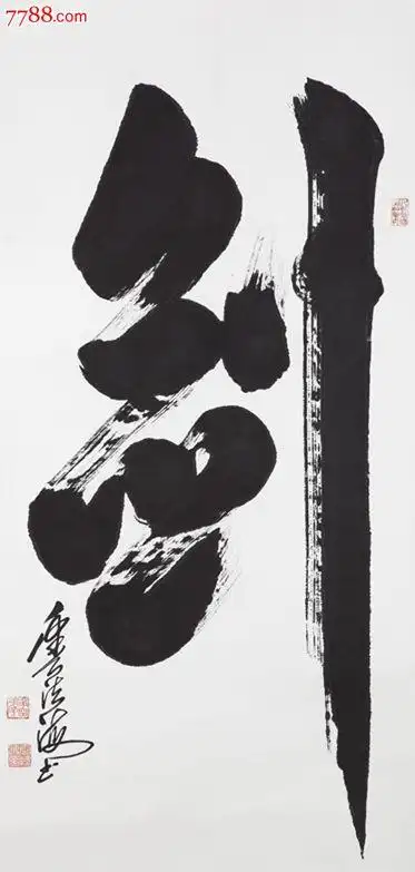 水墨榜书《剑》字_书法原作_作品欣赏_收藏价值_7788书法收藏