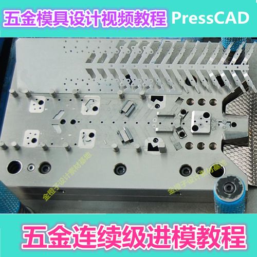 presscad五金模具设计实例精讲入门到精通视频教程连续模级进模