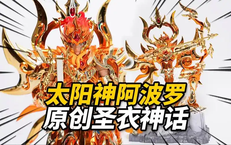 体验730元的原创圣衣神话阿波罗!