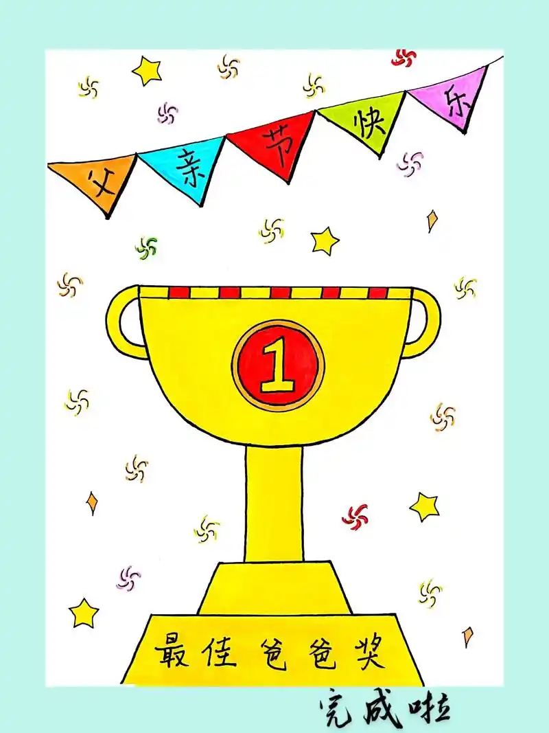 快到啦一起来画个大奖杯