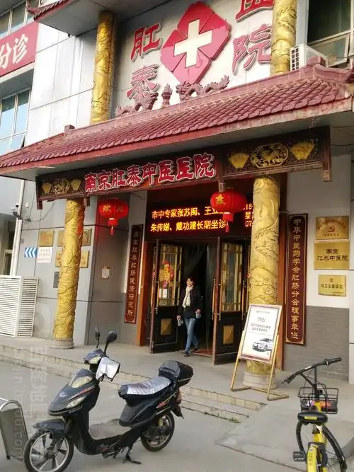 南京肛泰肛肠医院