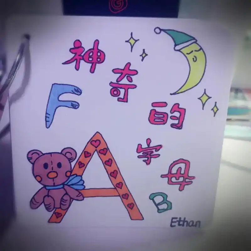 字母 ethan的英语卡片制作完成05 - 抖音
