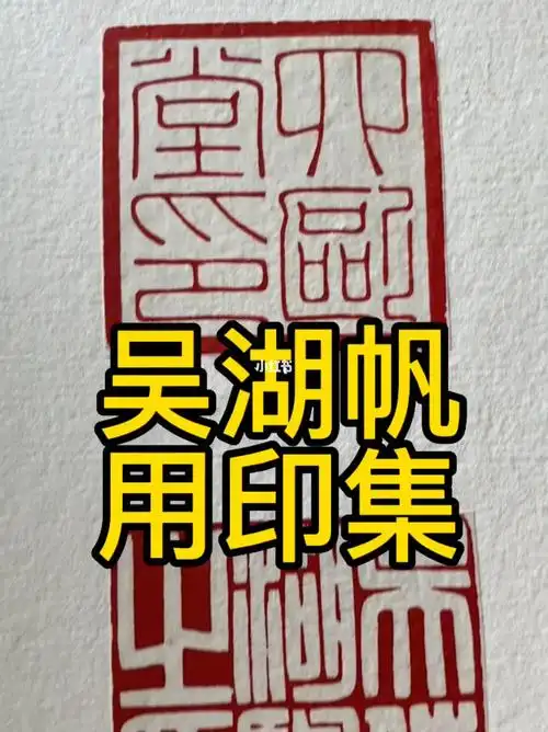 印章  #收藏  #篆刻 #印谱 #吴湖帆 #陈巨来