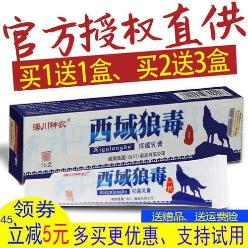 买2贈3盒西域毒狼抑菌乳膏铍白金西域狼毒软膏皮肤 (一盒)冲销量尬