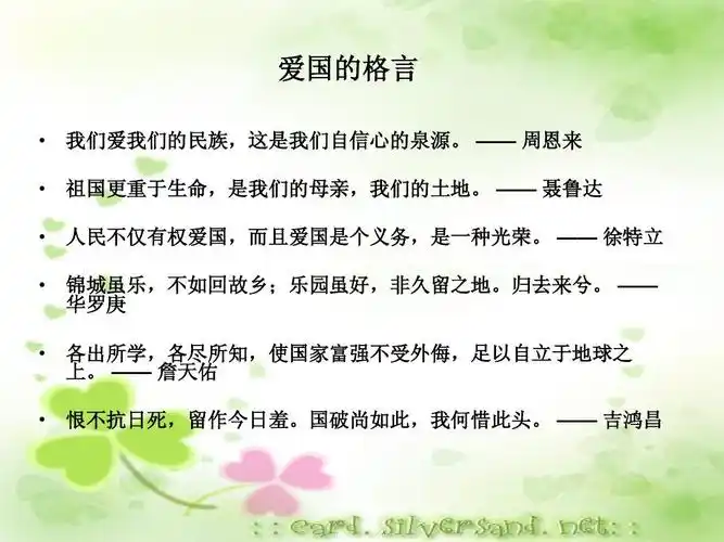 爱国的格言1ppt