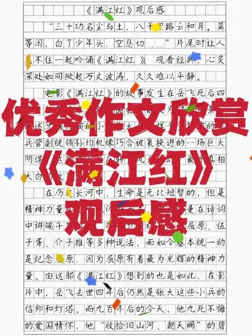 优秀作文欣赏满江红观后感