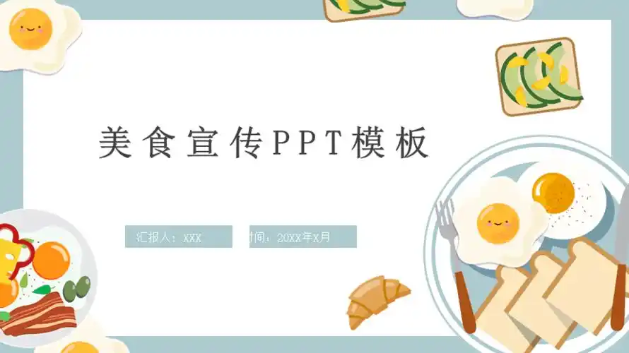 卡通荷包蛋美食介绍ppt模板