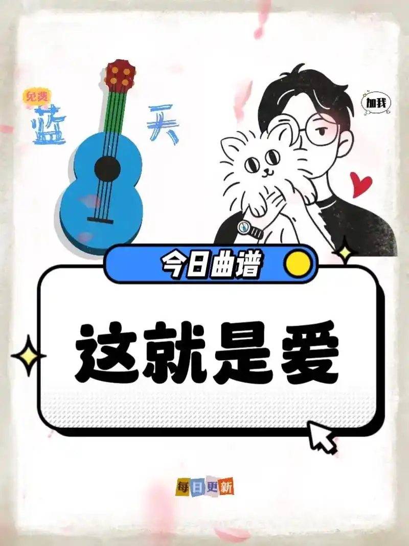 《这就是爱》吉他谱 张杰#吉他谱 #乐谱 #这就是爱 - 抖音