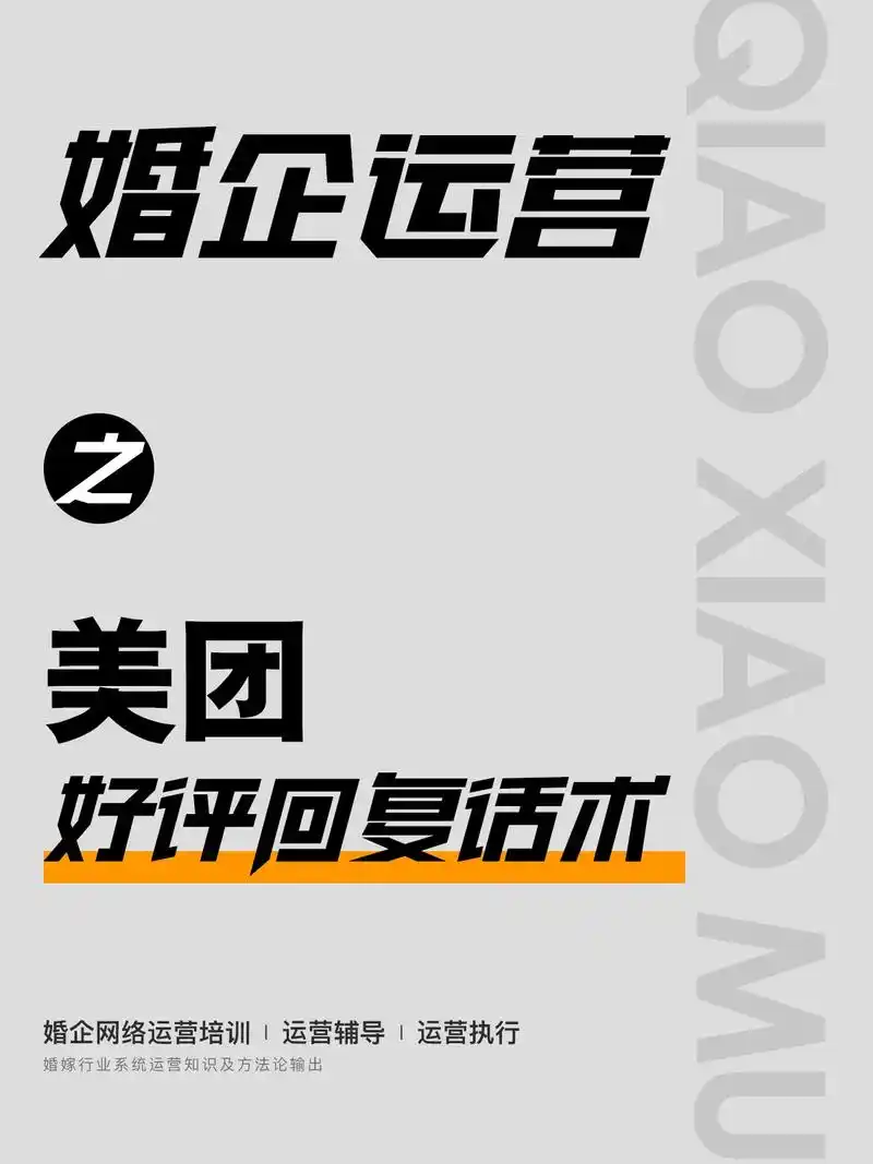 美团好评回复话术模板,婚企商家看过来!#婚企运营 #乔小 - 抖音