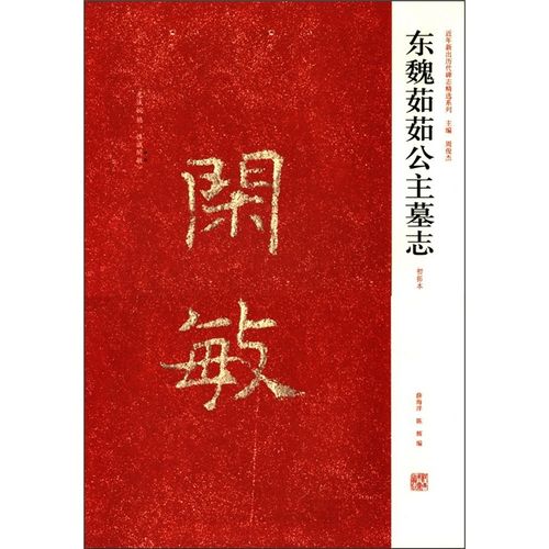 近年新出历代碑志精选系列:东魏茹茹公主墓志初拓本