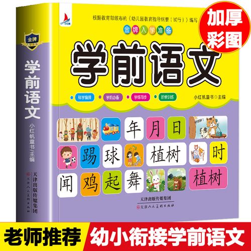 幼小衔接语文教材金牌入学准备学前语文4-6岁幼儿园大班升一年级学前