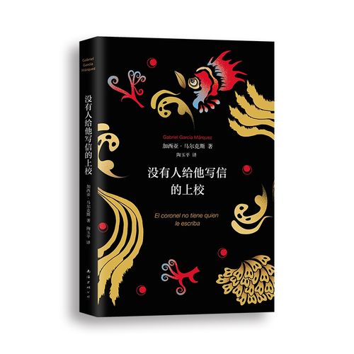 没有人给他写信的上校(精)