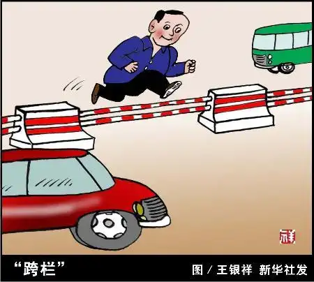 图文:图表·漫画:(社会公德)"跨栏"