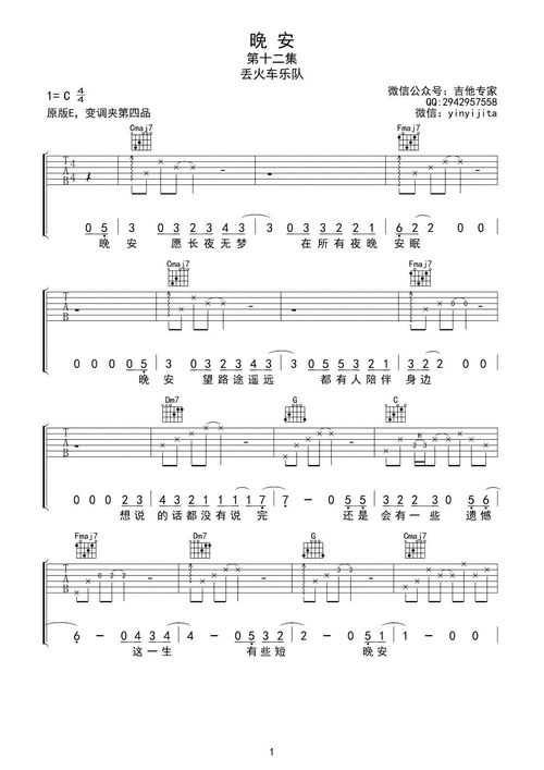 晚安吉他谱 c调_音艺吉他编配_丢火车乐队1