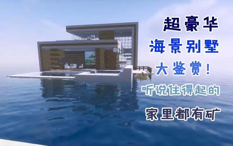 我的世界建筑10:超豪华海景别墅鉴赏!听说住得起的家里都有矿!