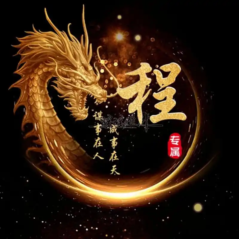 你留言我做图#姓氏头像# #男生头像# #头像约稿# #霸气头像# #头像