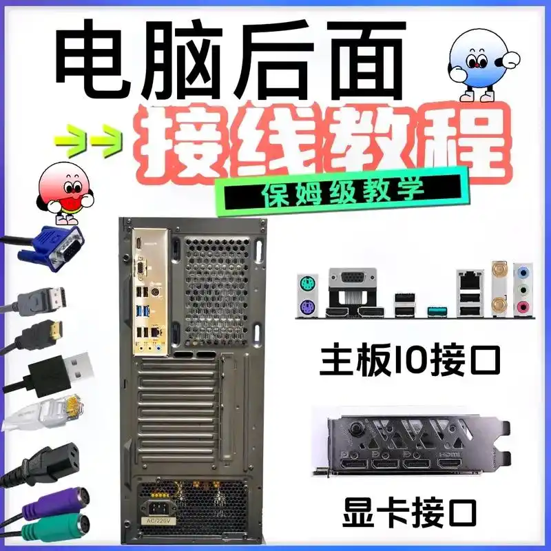 台式电脑主机插线图解 【新手必备】