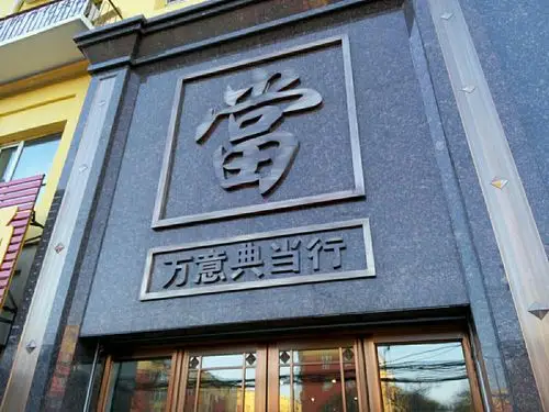 吉林市万意典当行