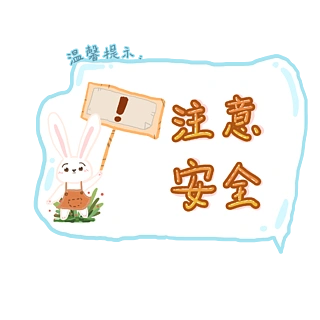 手绘温馨提示注意安全设计元素