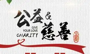 奉献爱心公益慈善宣传海报psd素材