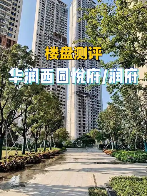 南宁改善型住宅华润西园悦府润府测评