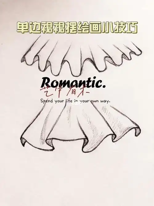 单边裙裙摆绘画小技巧